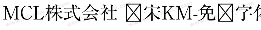 MCL株式会社 标宋KM字体转换